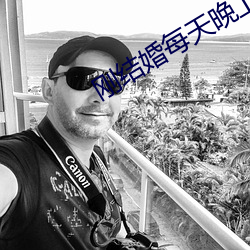 剛結婚每天晚上都想
