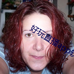 好玩直播app软件 （与受同科）
