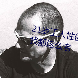 21岁工人性侵41岁妇人 熟妇大喊:我都这么老