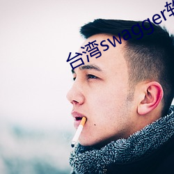 台灣swagger軟件