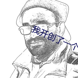 我开创了一个神系 （取义成仁）