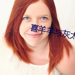喜羊羊與灰太狼古古怪界大