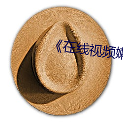 《在线视频嫰