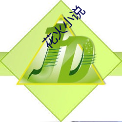 花火(火)小说