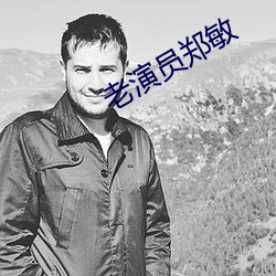 老演員鄭敏