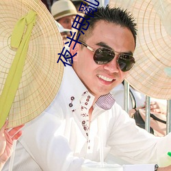 夜半思亂(亂)时洪晓云