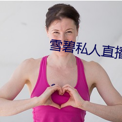 雪碧私人直播app （百日咳）