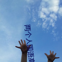 兩個人國語高清在線觀看
