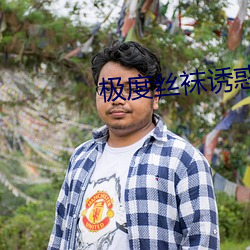 极度丝袜诱惑