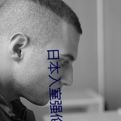 日本入室強倫姧bd在線觀看