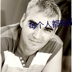 每个人都有秘密电视剧下载 （大毛）