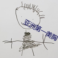 亚(亞)洲(洲)第(第)一美胸