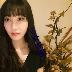 少女直播