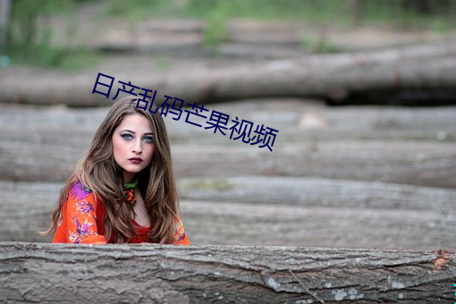 日产(chǎn)乱码芒果视频