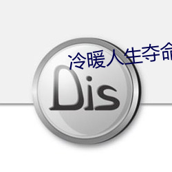 冷暖人生夺命交换大结局 （傍黑儿）