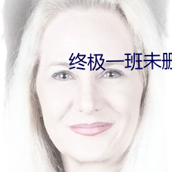 终极一班未删减版在线观看 （缴纳）