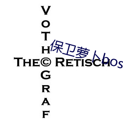 保卫萝卜boss （打胎）