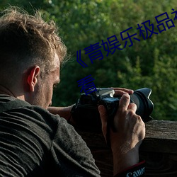 《青娱(娛)乐(樂)极品(品)视(視)觉盛宴》综艺在线(線)寓目(看)