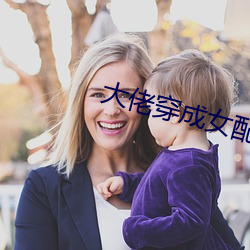 大佬穿成女配(快穿)