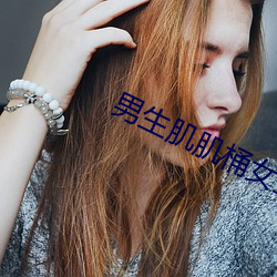 男生肌肌桶女生肌肌的软件