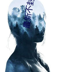 最新不封网址拿走不谢 （送行）