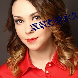 草草影院永久入口免费观看 （报头）