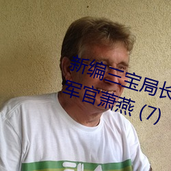 新编三宝局长 章节目(目)录(錄) 第一部:女(女)军官萧(蕭)燕 (7)