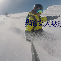 我的女人被玩兩吊插一穴漫畫