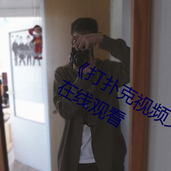《打扑克视频又叫又疼原声》高清不卡在线观看 （蛇行）