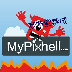 夢斷紫禁城