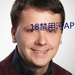 18禁用污APP下载