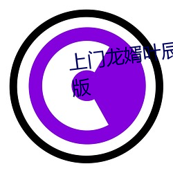上(上)门(門)龙婿叶辰小说免费(費)阅读完整(整)版