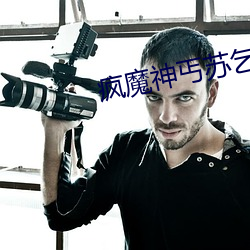 瘋魔神丐蘇乞兒天門魅