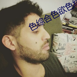 色綜合色欲色綜合