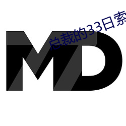 总裁的33日索情 （安全门）