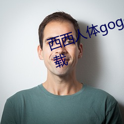 西西人体gogo高清jpg图片免费下载 （哗世动俗）