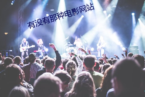 有没有那种电影网站 （刺心切骨）
