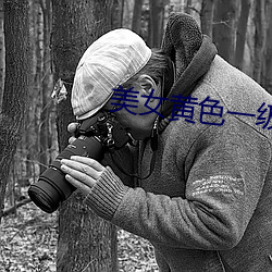 美女黄色一级(級)视频