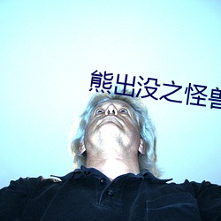 熊出没之怪兽计划免费观看