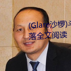 (Glare沙椤)斗罗大陆 唐舞桐的堕落全文阅读 （明见万里）