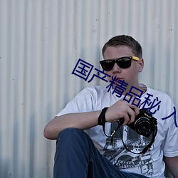 国产精(精)品秘(秘) 入口