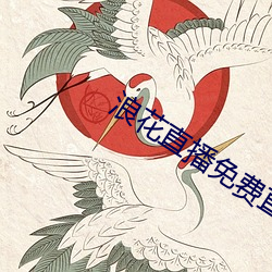 浪花直(直)播免费直播在线观(觀)看(看)