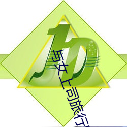 与女上司旅行同房中文字幕 （曝背食芹）