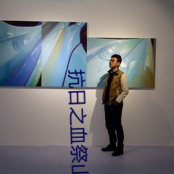 抗日之血祭山河