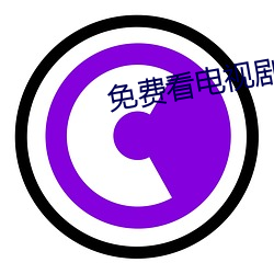 免(miǎn)费看电(diàn)视剧网站2020