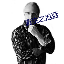 重生之沧蓝 （南腔北调）