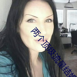 两个顶级流量结婚后