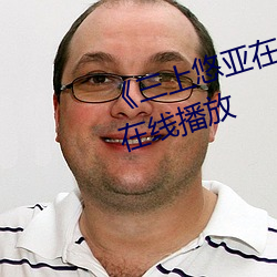 《三上悠亞在線播放》中文版免費在線播放