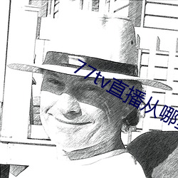 77tv直播从哪里(裏)下载