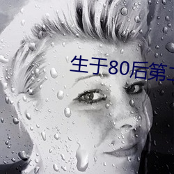 生于80后第二(èr)集(jí)免费观(guān)看